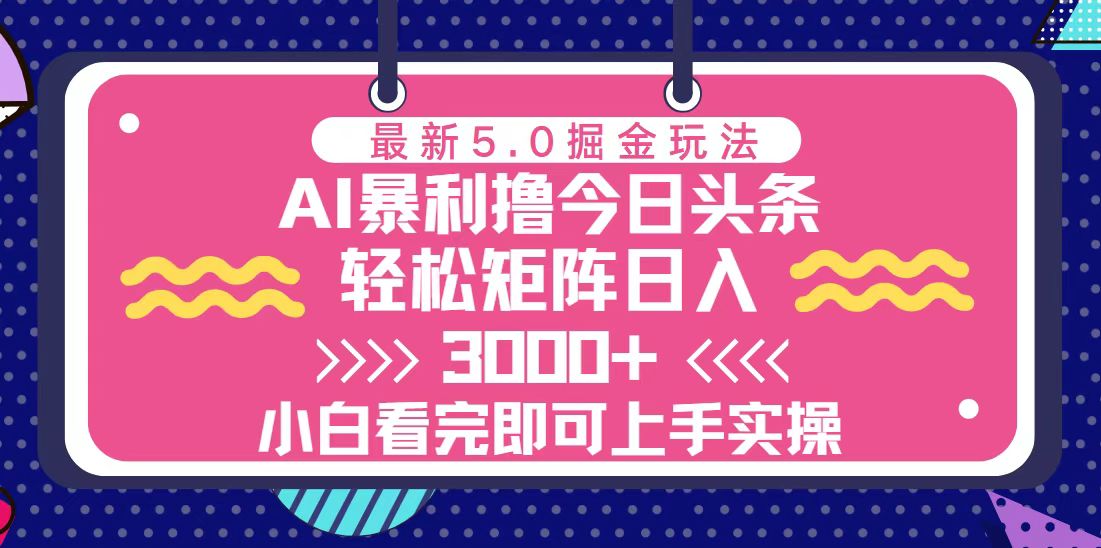 （13398期）今日今日头条全新5.0掘金队游戏玩法，轻轻松松引流矩阵日入3000-中创网_专注互联网创业,项目资源整合