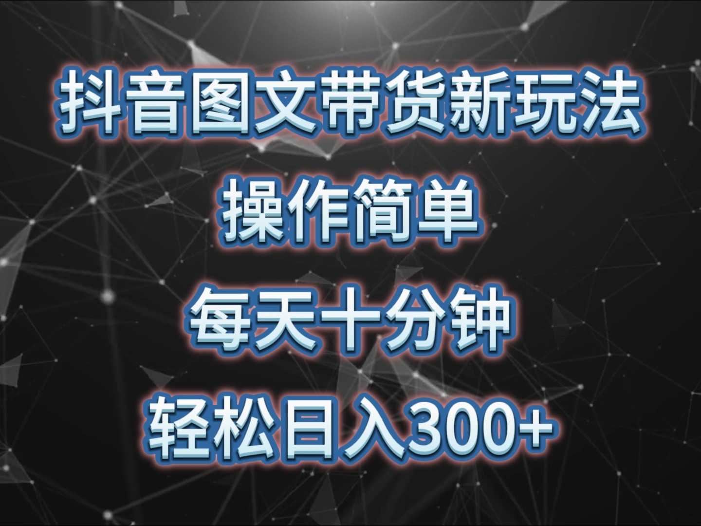 抖音图文带货新模式， 使用方便，每天十分钟，轻轻松松日入300 ，可引流矩阵实际操作-中创网_专注互联网创业,项目资源整合