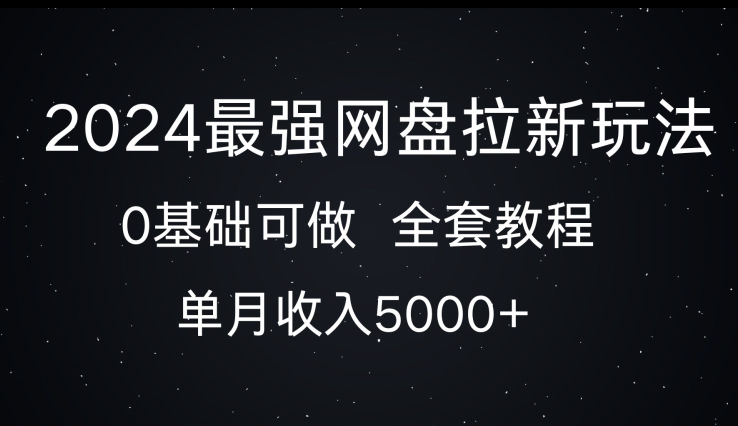 2024最牛百度云盘拉新模式，0基本能做，单月收益5000-中创网_专注互联网创业,项目资源整合