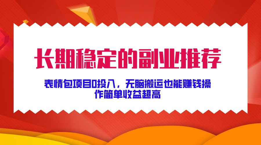 持续稳定副业推荐，表情图新项目0资金投入，没脑子运送还能赚钱，使用方便盈利极高-中创网_专注互联网创业,项目资源整合
