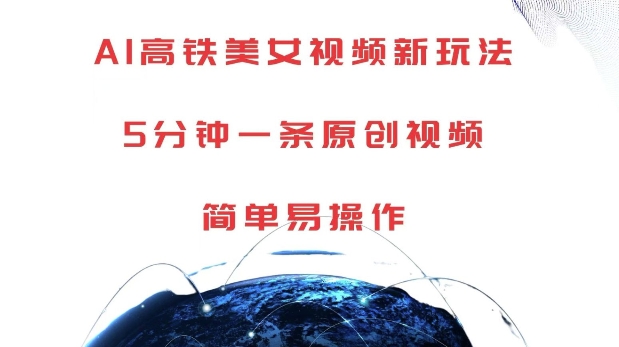 AI高铁美女视频新玩法，5分钟一条原创视频，简单易操作【揭秘】-中创网_专注互联网创业,项目资源整合