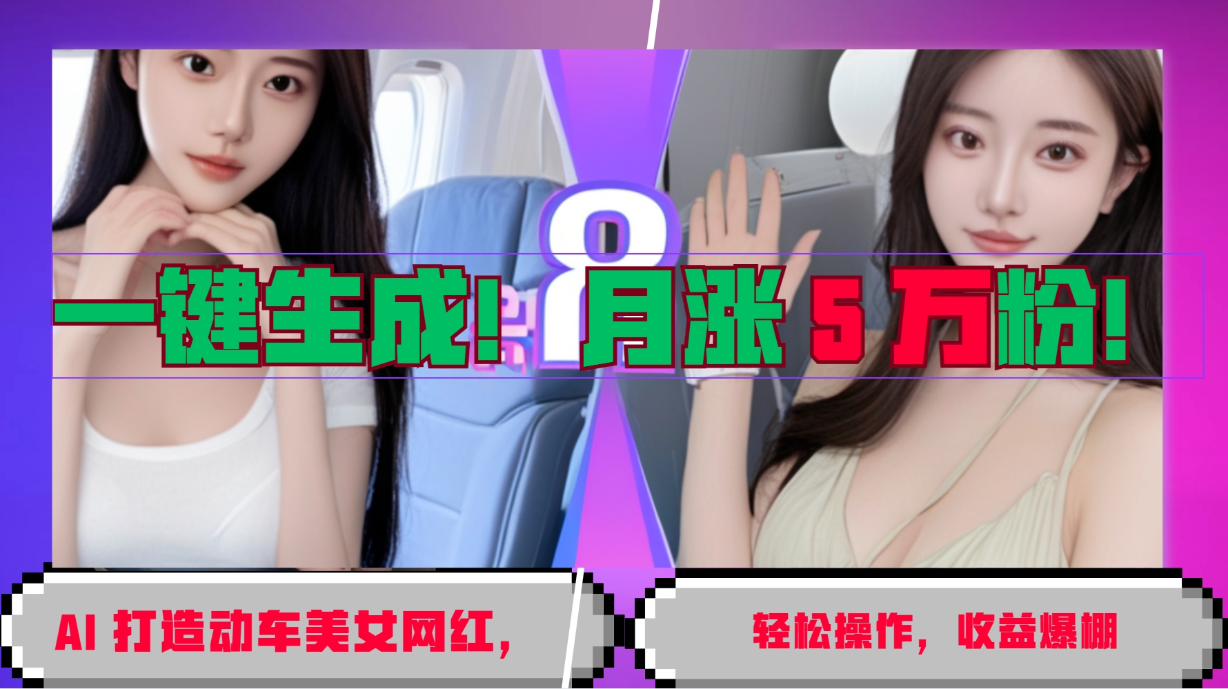 一键生成！AI 打造动车美女网红，轻松操作月涨5万粉，收益爆棚-中创网_专注互联网创业,项目资源整合