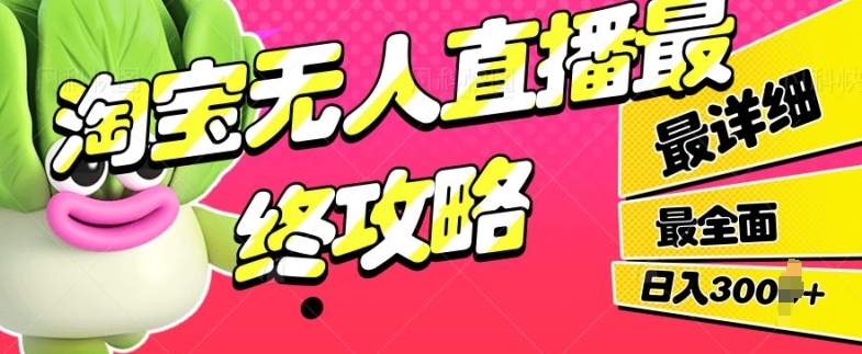 淘宝网无人直播最后攻略大全，最详尽最全面，单月轻松过W-中创网_专注互联网创业,项目资源整合