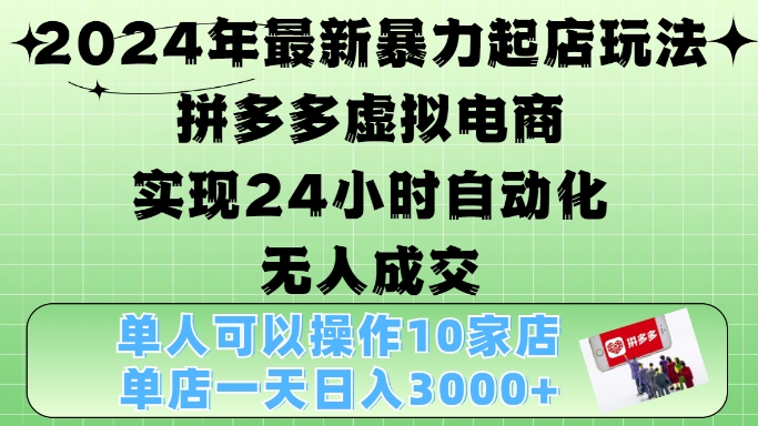 2024年全新暴力行为出单游戏玩法，拼多多平台虚似电子商务4.0，24钟头实现智能化没有人交易量，门店月入3000 【揭密】-中创网_专注互联网创业,项目资源整合
