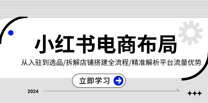 （13513期）小红书电商布局：从入驻到选品/拆解店铺搭建全流程/精准解析平台流量优势-中创网_专注互联网创业,项目资源整合
