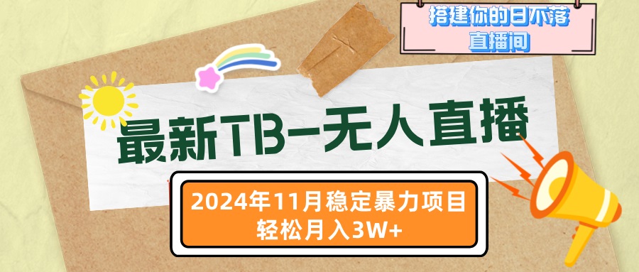 （13243期）最新TB-无人直播 11月最新，打造你的日不落直播间，轻松月入3W+-中创网_专注互联网创业,项目资源整合