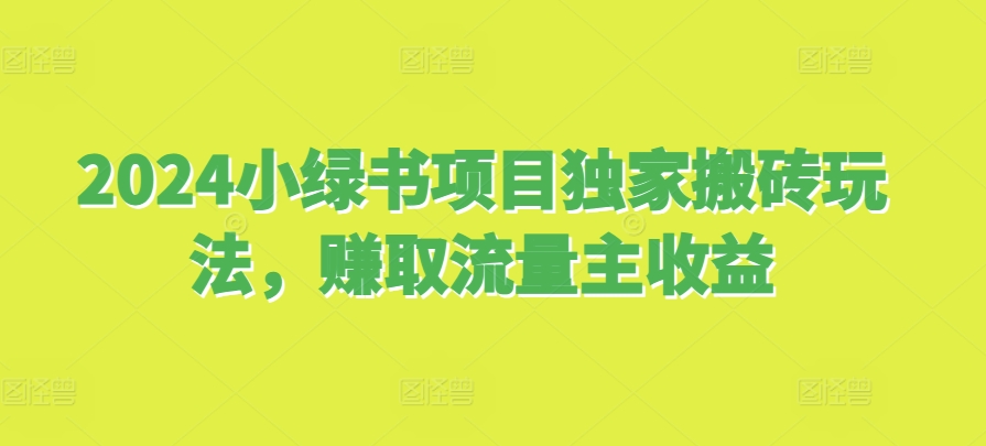 2024小绿书新项目独家代理打金游戏玩法，获得微信流量主盈利-中创网_专注互联网创业,项目资源整合