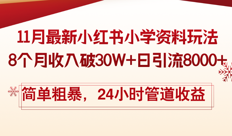 （13234期）11月份最新小红书小学资料玩法，8个月收入破30W+日引流8000+，简单粗暴…-中创网_专注互联网创业,项目资源整合