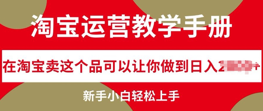 淘宝店铺运营课堂教学指南在淘宝卖这一品能够让你保证日入多张，新手入门快速上手-中创网_专注互联网创业,项目资源整合