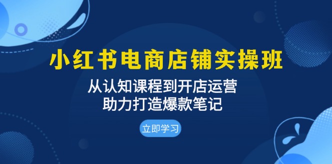（13352期）小红书电商店面实际操作班：从认知能力课程内容到开店运营，助推推出爆款手记-中创网_专注互联网创业,项目资源整合