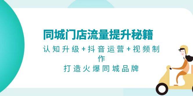 同大门店流量提升秘笈：认知升级 自媒体运营 视频后期制作，打造出受欢迎同城网知名品牌-中创网_专注互联网创业,项目资源整合