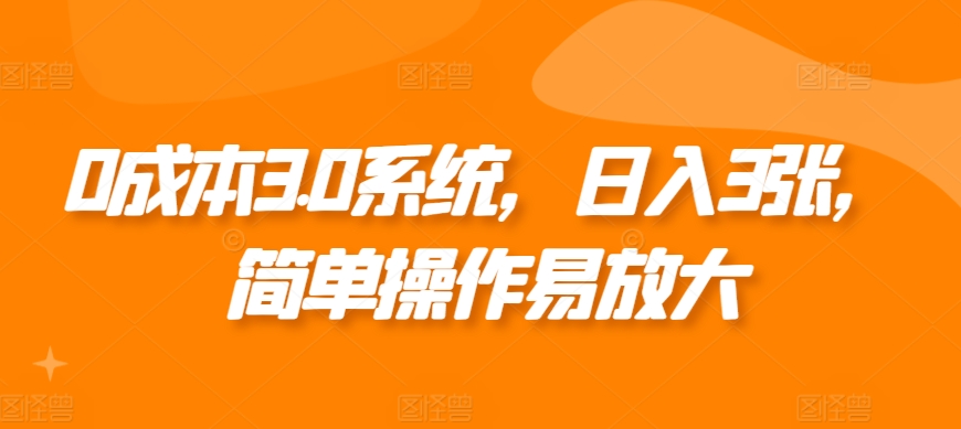 0成本3.0系统，日入3张，简单操作易放大-中创网_专注互联网创业,项目资源整合
