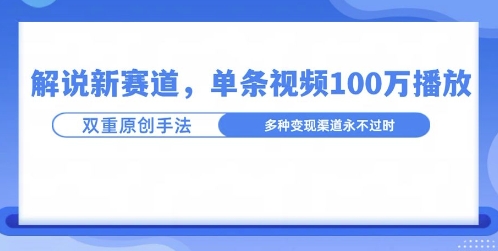 名人解说新玩法，一条作品爆100万流量，利用AI条条原创-中创网_专注互联网创业,项目资源整合