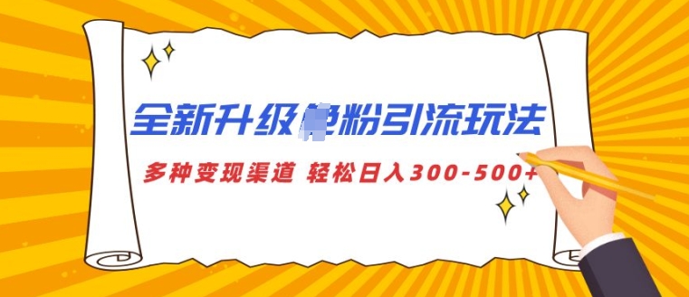 全新升级S粉引流玩法 多种变现渠道 轻松日入多张-中创网_专注互联网创业,项目资源整合