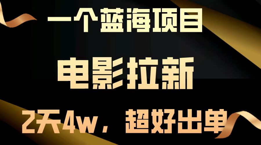 （13396期）【蓝海项目】影片引流，二天做了近4w，非常好开单，原地起飞-中创网_专注互联网创业,项目资源整合