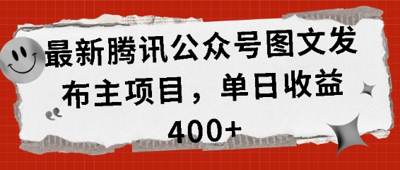 全新腾讯官方公众号图文发布项目，单日盈利400 【揭密】-中创网_专注互联网创业,项目资源整合