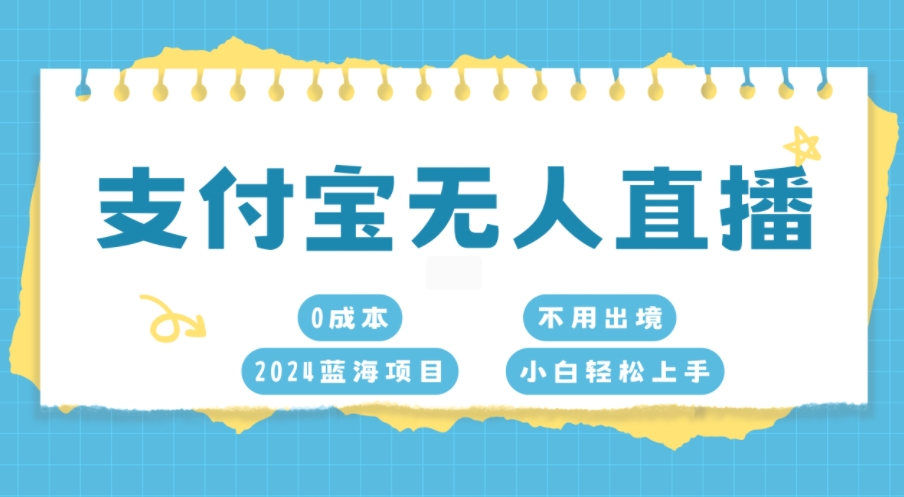 支付宝钱包无人直播，0成本费，2024蓝海项目，无需出国，新手快速上手-中创网_专注互联网创业,项目资源整合