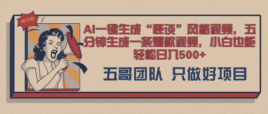 AI 一键生成怪淡类设计风格，爆品类游戏玩法，五分钟形成一条爆款短视频，新手都可以轻松日入好几张-中创网_专注互联网创业,项目资源整合