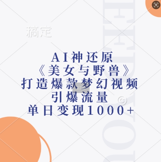 AI神还原《美女与野兽》，打造爆款梦幻视频，引爆流量，单日变现1k-中创网_专注互联网创业,项目资源整合