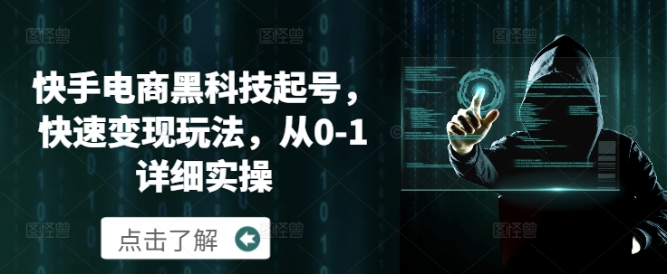 快手电商黑科技起号，快速变现玩法，从0-1详细实操-中创网_专注互联网创业,项目资源整合