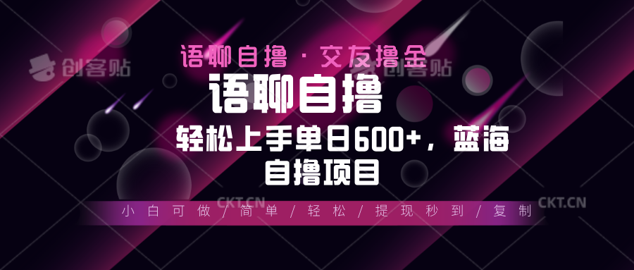 （13461期）最新语聊自撸10秒0.5元，小白轻松上手单日600+，蓝海项目-中创网_专注互联网创业,项目资源整合