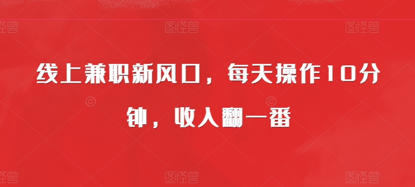 线上兼职新蓝海，每日实际操作10min，收入翻一番-中创网_专注互联网创业,项目资源整合