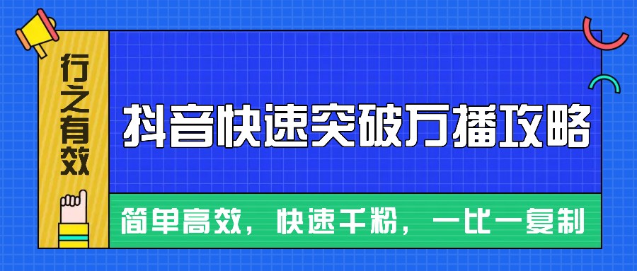 摸着石头过河整理出来的抖音快速突破万播攻略，简单高效，快速千粉！-中创网_专注互联网创业,项目资源整合