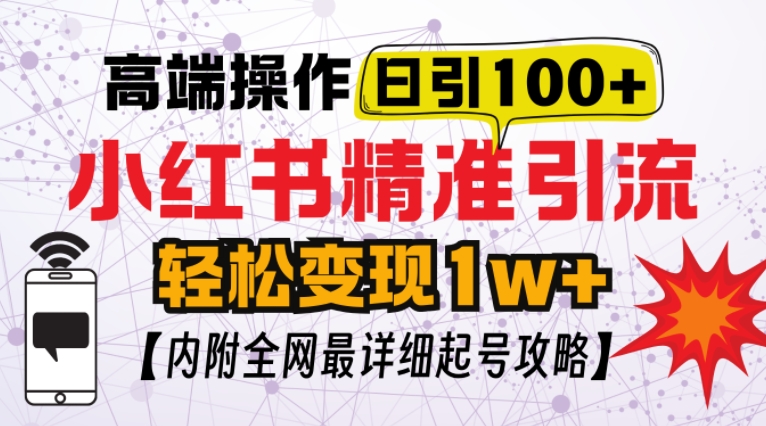 小红书顶级引流玩法，一天100粉不被封，实操技术【揭秘】-中创网_专注互联网创业,项目资源整合