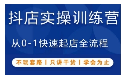 抖音小店实操训练营，从0-1快速起店全流程，不玩套路，只讲干货，学会为止-中创网_专注互联网创业,项目资源整合