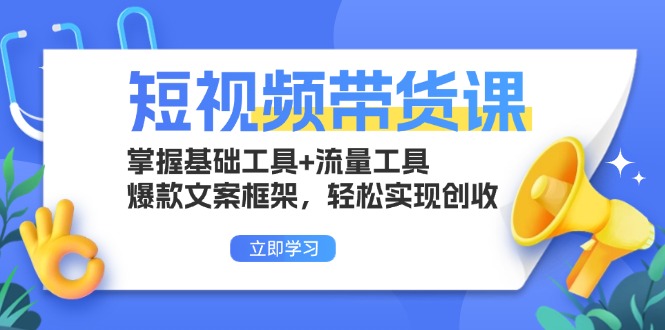（13356期）短视频卖货课：把握基本专用工具 流量工具，爆款文案架构，真正实现增收-中创网_专注互联网创业,项目资源整合