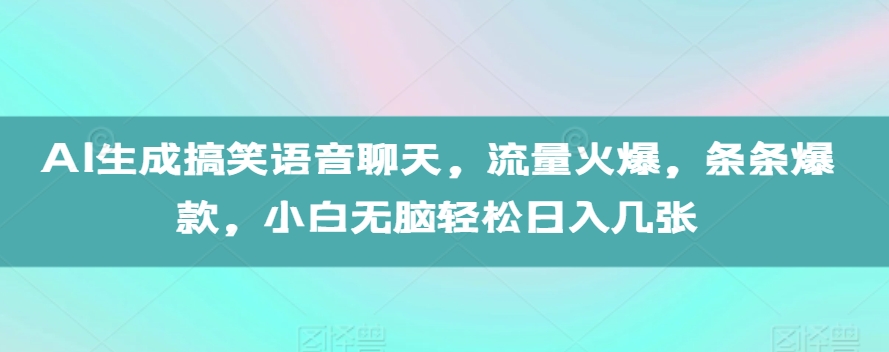AI形成搞笑幽默语音通话，总流量受欢迎，一条条爆品，新手没脑子轻轻松松日入多张【揭密】-中创网_专注互联网创业,项目资源整合