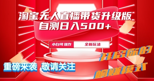 淘宝网无人直播全新游戏玩法全新升级内侧日入5张-中创网_专注互联网创业,项目资源整合
