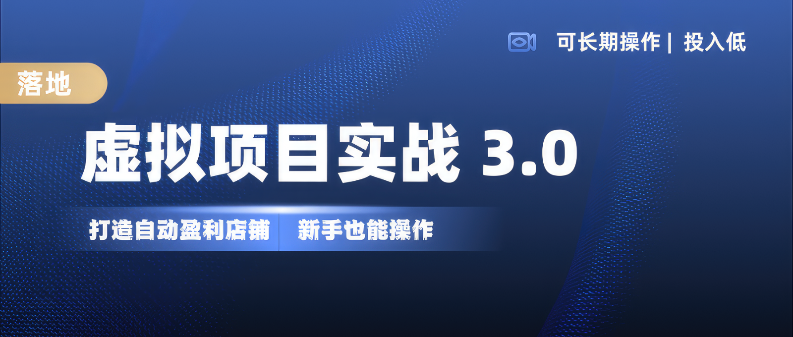 虚拟资源项目实际操作落地式 3.0,初学者快速上手，品类月入1W-中创网_专注互联网创业,项目资源整合