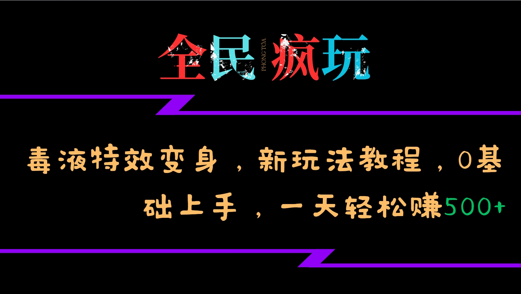 全民疯玩的毒液特效变身，新玩法教程，0基础上手，轻松日入500+-中创网_专注互联网创业,项目资源整合