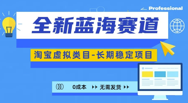 全新升级瀚海跑道，淘宝虚拟品类，持续稳定，可引流矩阵且变大-中创网_专注互联网创业,项目资源整合