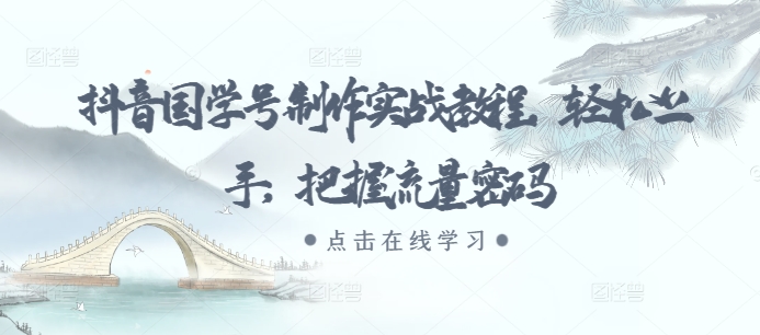 抖音国学号制作实战教程，轻松上手，把握流量密码-中创网_专注互联网创业,项目资源整合