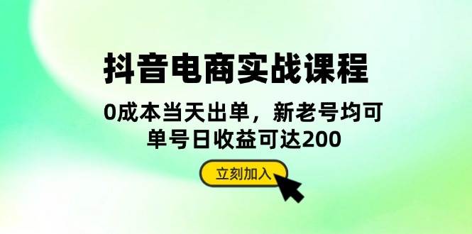 抖音电商实战课程：从账号搭建到店铺运营，全面解析五大核心要素-中创网_专注互联网创业,项目资源整合