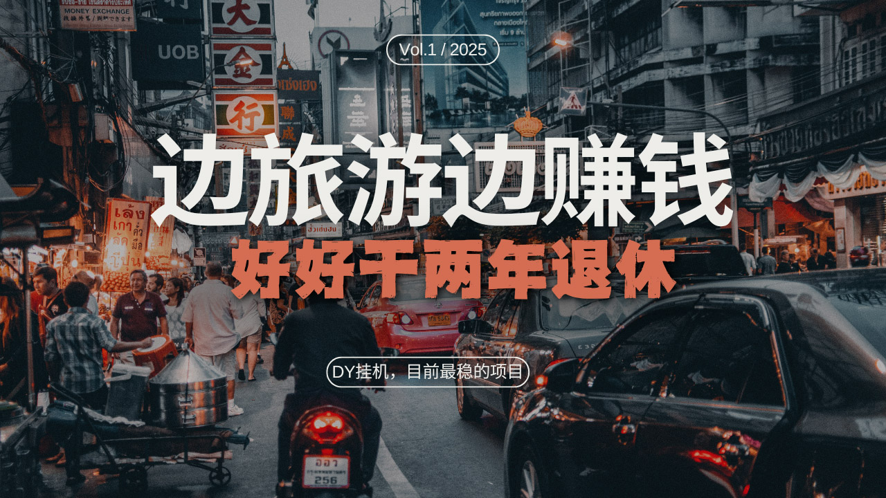 （13457期）DY目前最稳的项目，矩阵放大边旅游边赚钱，好好好干两年退休-中创网_专注互联网创业,项目资源整合