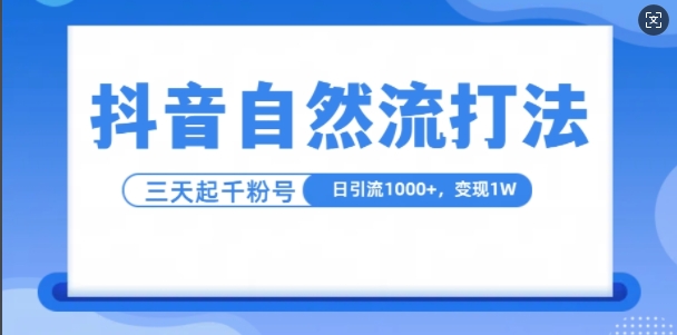 抖音视频自热气玩法，单短视频十万播放率，日引1000 ，3转现1w-中创网_专注互联网创业,项目资源整合