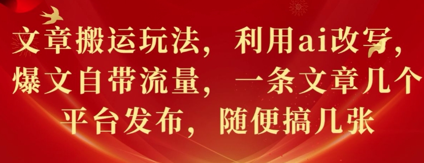 文章搬运游戏玩法，运用ai改变，热文自带光环，一条文章内容好多个网站发布，随意搞多张-中创网_专注互联网创业,项目资源整合
