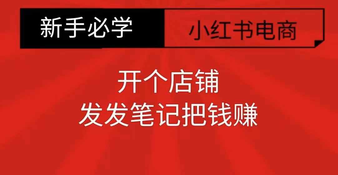 小红书零食共创【新手易上手】开个店铺，发发笔记把钱赚-中创网_专注互联网创业,项目资源整合