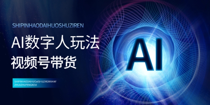视频号带货-AI虚拟数字人游戏玩法，新手易上手，把握住出风口月入了w-中创网_专注互联网创业,项目资源整合