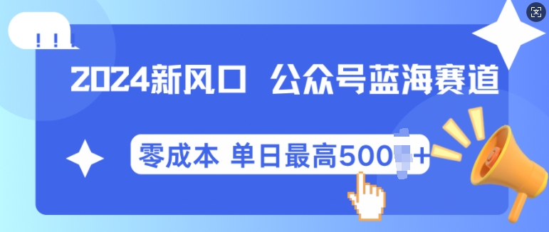 2024新蓝海微信公众平台瀚海爆品跑道，自动式创作新手轻轻松松月入2w 【揭密】-中创网_专注互联网创业,项目资源整合