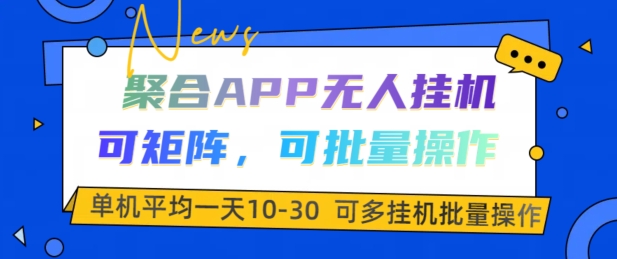 汇聚APP没有人挂JI，可引流矩阵，可批量处理，单机版平均一天10-30-中创网_专注互联网创业,项目资源整合