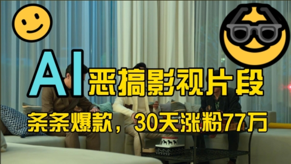 瀚海跑道，AI搞怪视频片段，一条条爆品，30天增粉77万，全过程拆卸【揭密】-中创网_专注互联网创业,项目资源整合