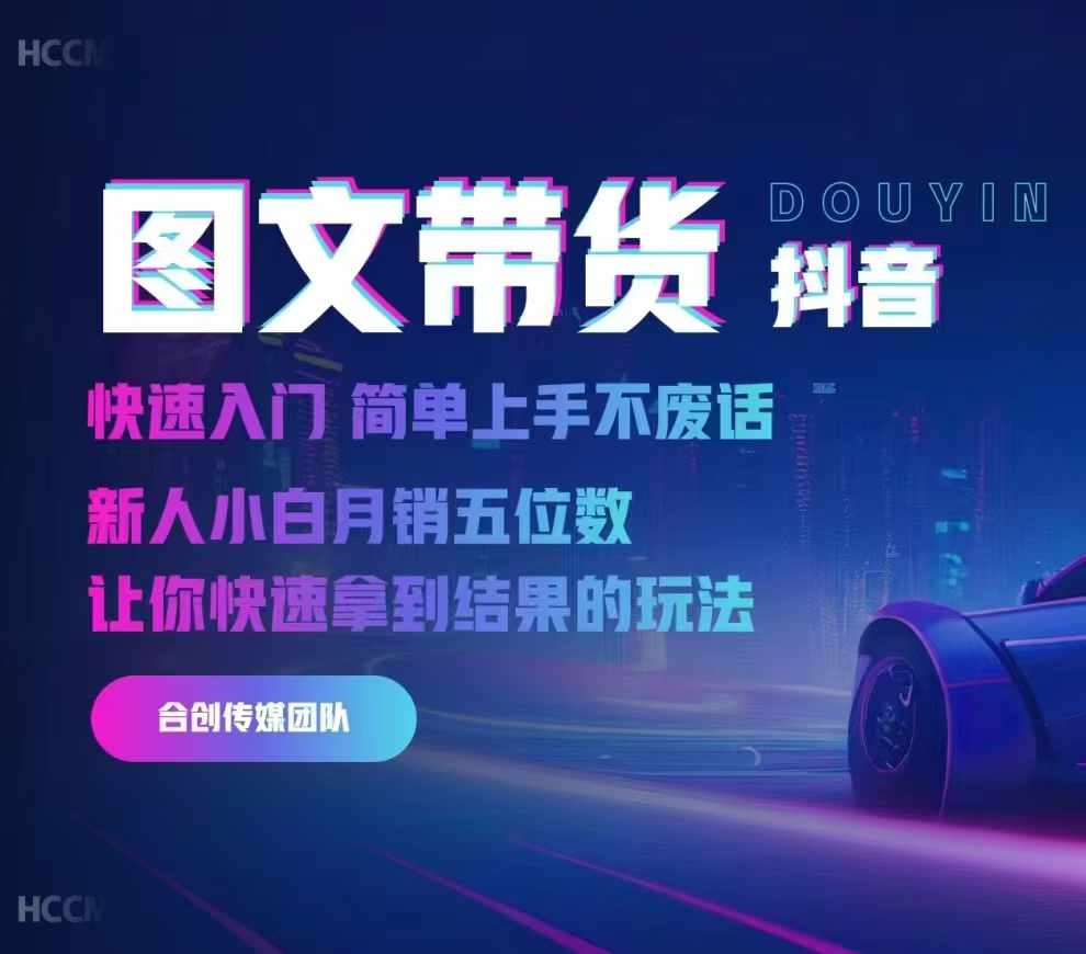 2024抖音图文带货，快速入门，简单上手，不废话，新人小白月销五位数-中创网_专注互联网创业,项目资源整合