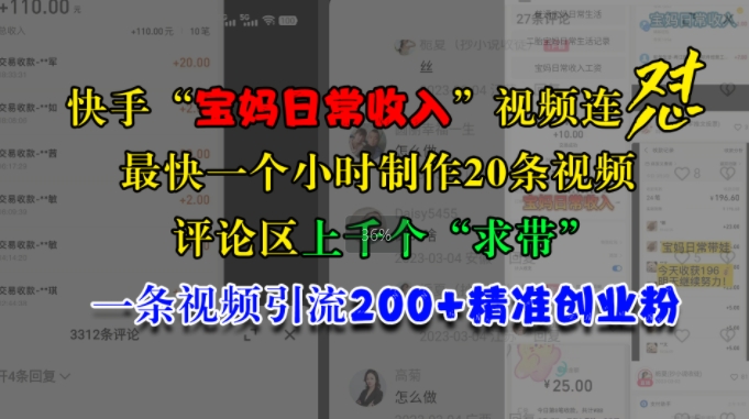 快手视频“宝妈妈日常收益”短视频连怼，一个小时制做20条短视频，发表评论数千个“求带”，一条视频引流200 精确自主创业粉-中创网_专注互联网创业,项目资源整合
