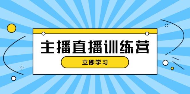 网红直播夏令营：抖音直播运营知识 播出提前准备 总流量考评，快速上手-中创网_专注互联网创业,项目资源整合