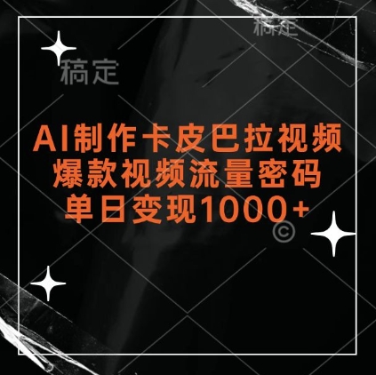 AI制做卡皮马哈拉短视频，爆款短视频总流量登陆密码，单日转现1k-中创网_专注互联网创业,项目资源整合