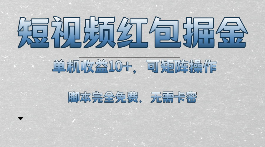 （13364期）短视频平台红包掘金，单机收益10+，可矩阵操作，脚本科技全免费-中创网_专注互联网创业,项目资源整合